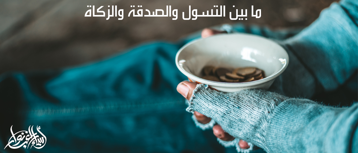 أسماء راغب نوار | ما بين التسول والصدقة والزكاة