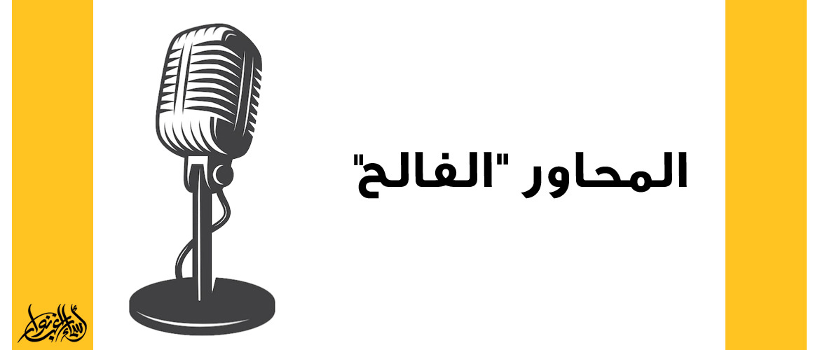 المحاور الفالح - القواعد العلمية للحوار أسماء راغب نوار | المحاور الفالح - القواعد العلمية للحوار