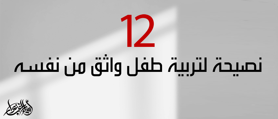 12  نصيحة لتربية طفل واثق من نفسه