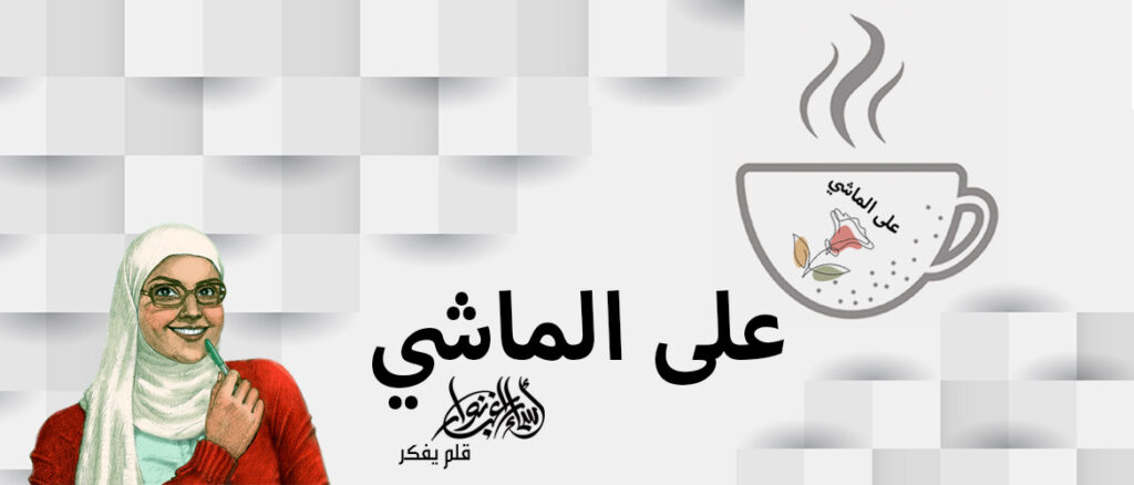 أحدث المقالات أسماء راغب نوار | أحدث المقالات