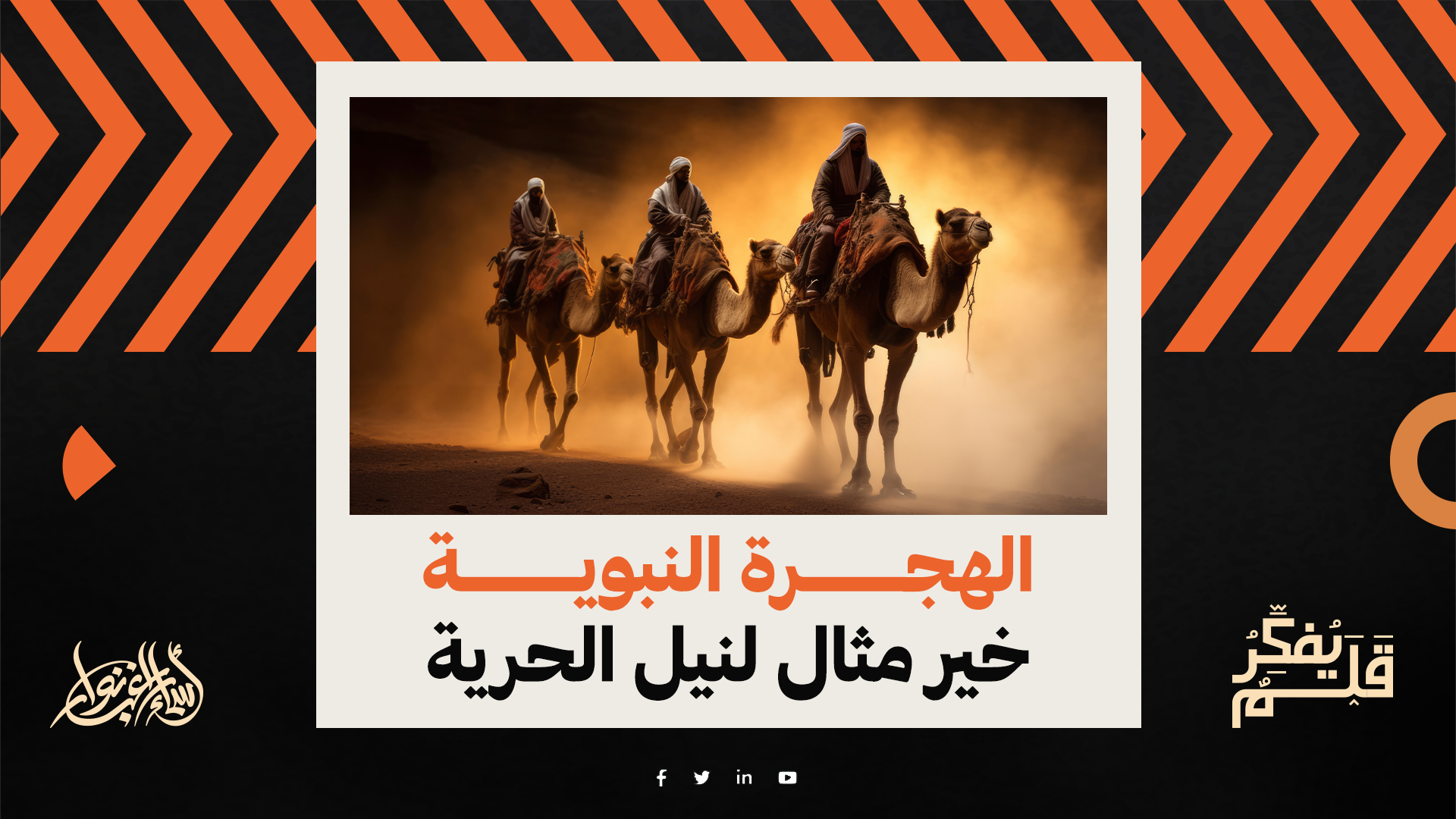 الهجرة النبوية خير مثال لنيل الحرية