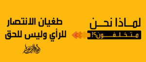 أسماء راغب نوار | طغيان الانتصار للرأي وليس للحق