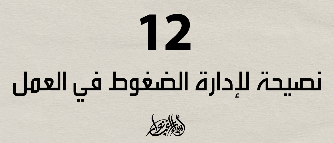 12  نصيحة لإدارة الضغوط في العمل