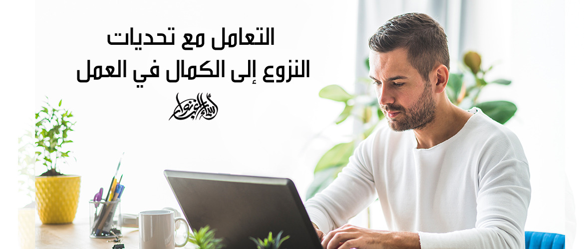 التعامل مع تحديات النزوع إلى الكمال