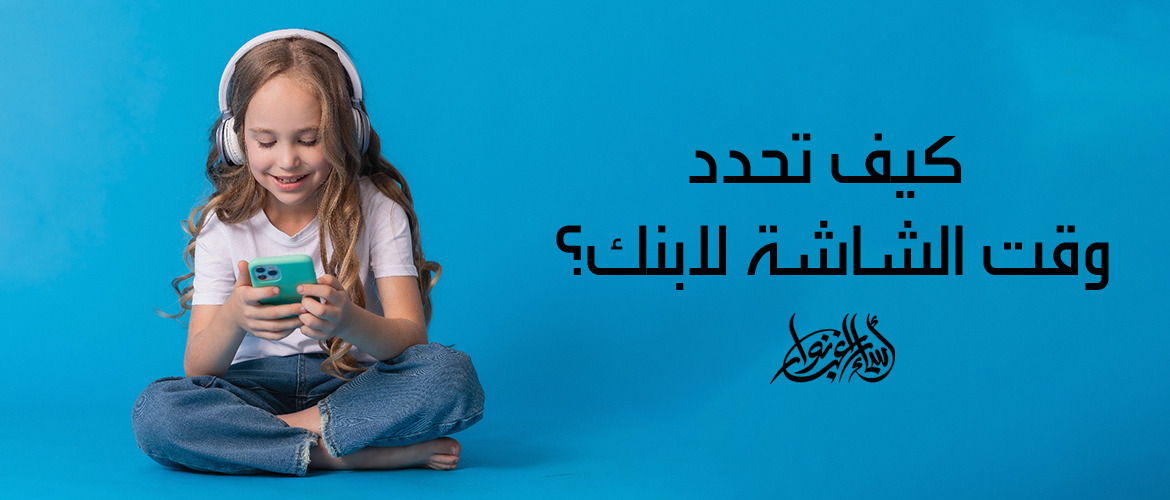 كيف تحدد وقت الشاشة لابنك؟