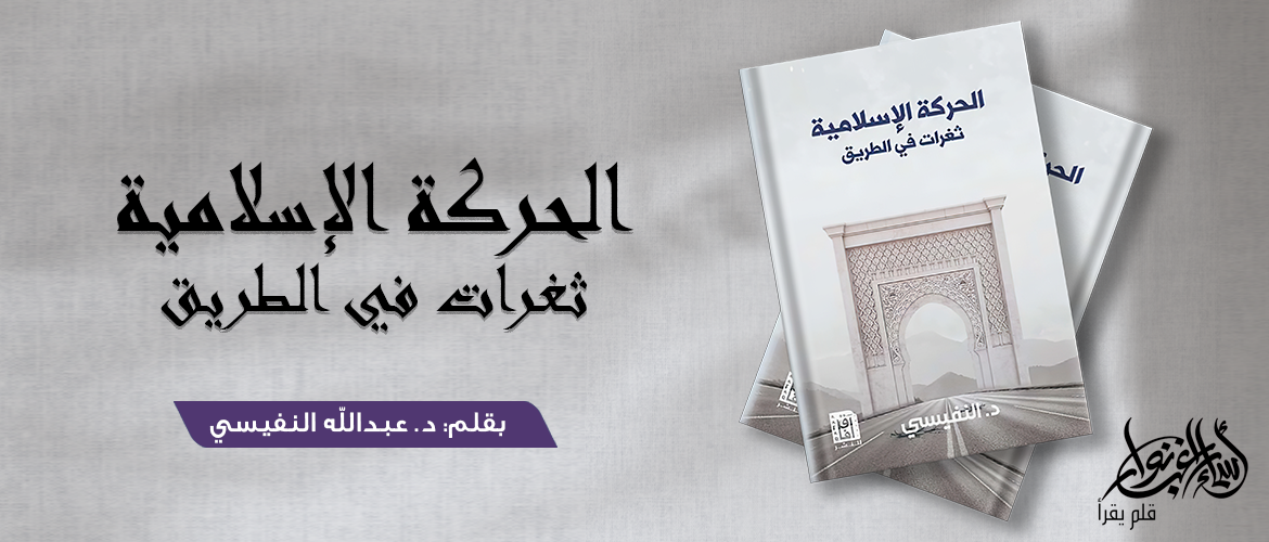 الحركة الإسلامية - ثغرات في الطريق (1)