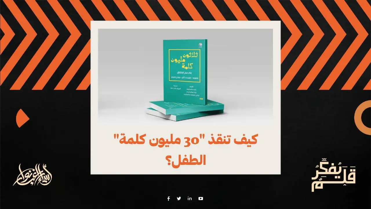 كيف تنقذ "30  مليون كلمة" الطفل ؟