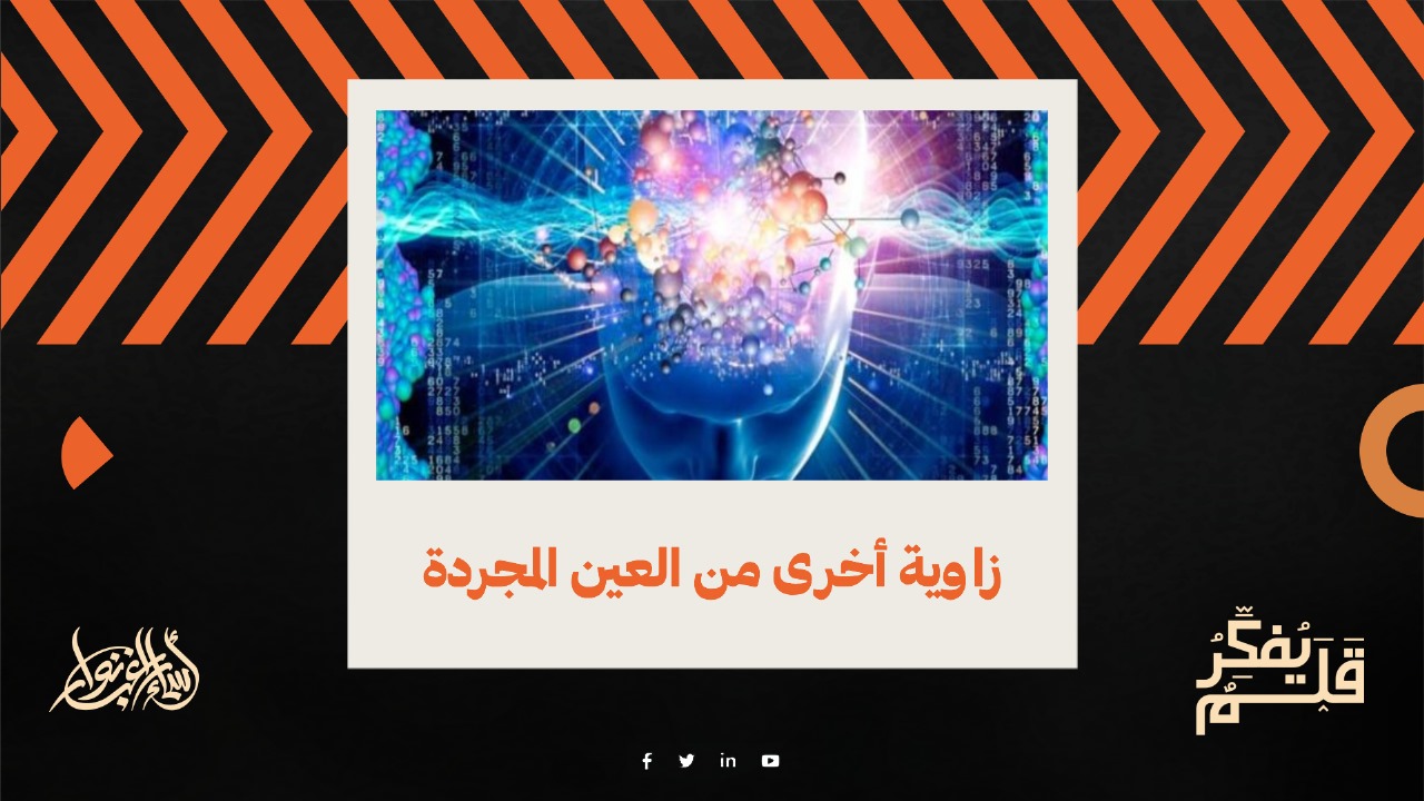 زاوية أخرى من العين المجردة