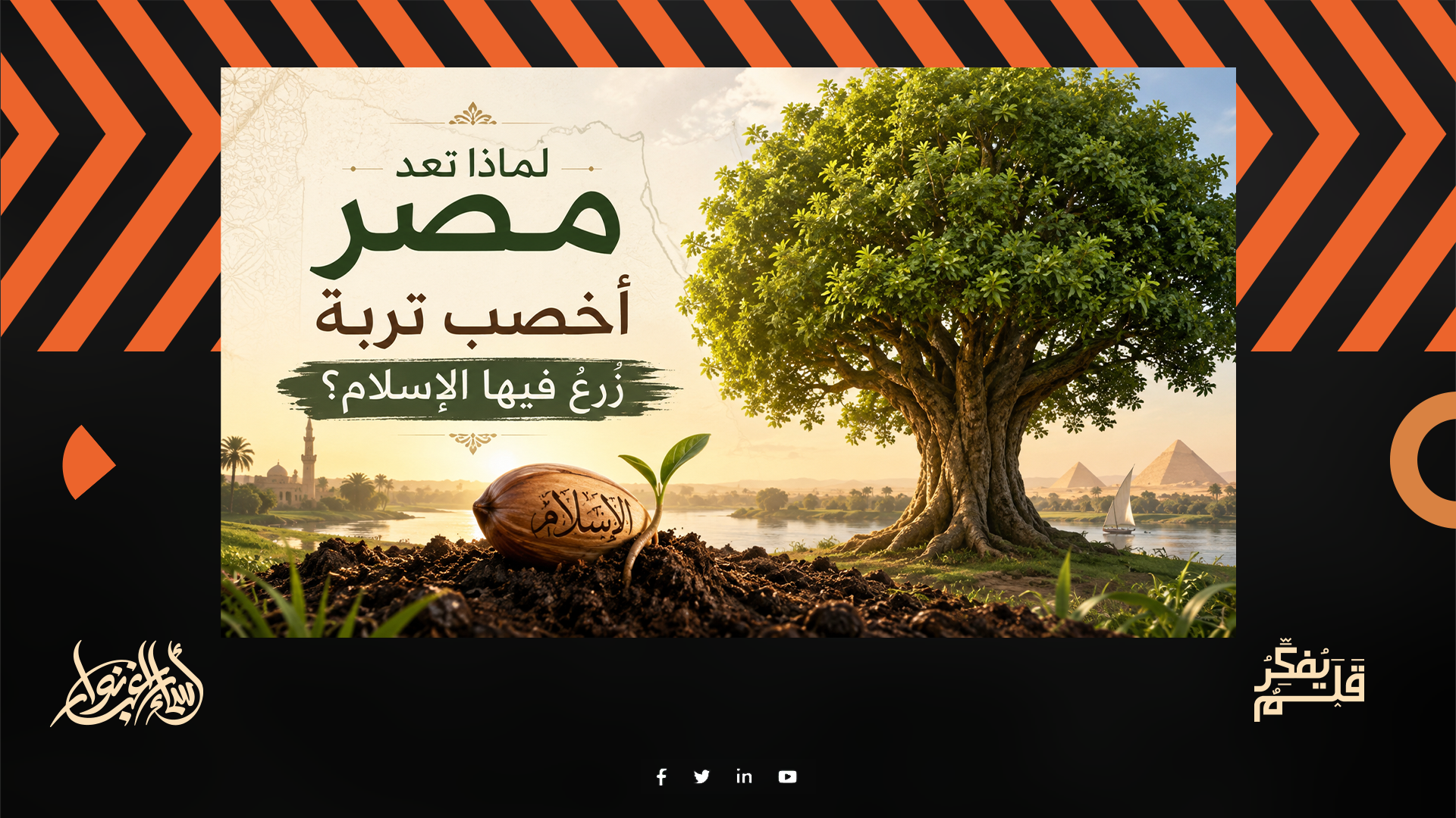 أسماء راغب نوار | لماذا تعد مصر أخصب تربة زرع فيها الإسلام؟