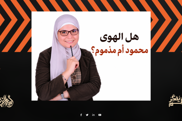 هل الهوى محمود أم مذموم-الموقع المكعبات