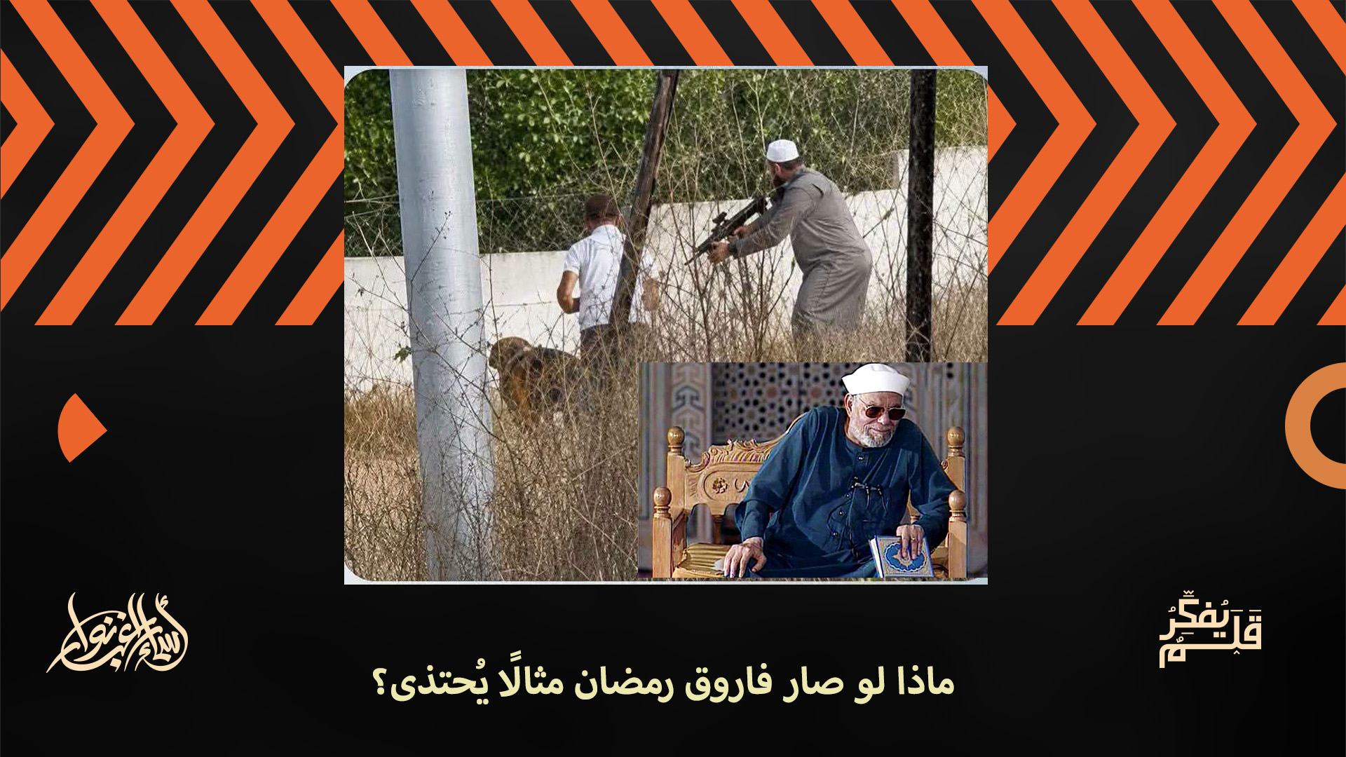 ماذا لو صار فاروق رمضان مثالا يحتذى؟