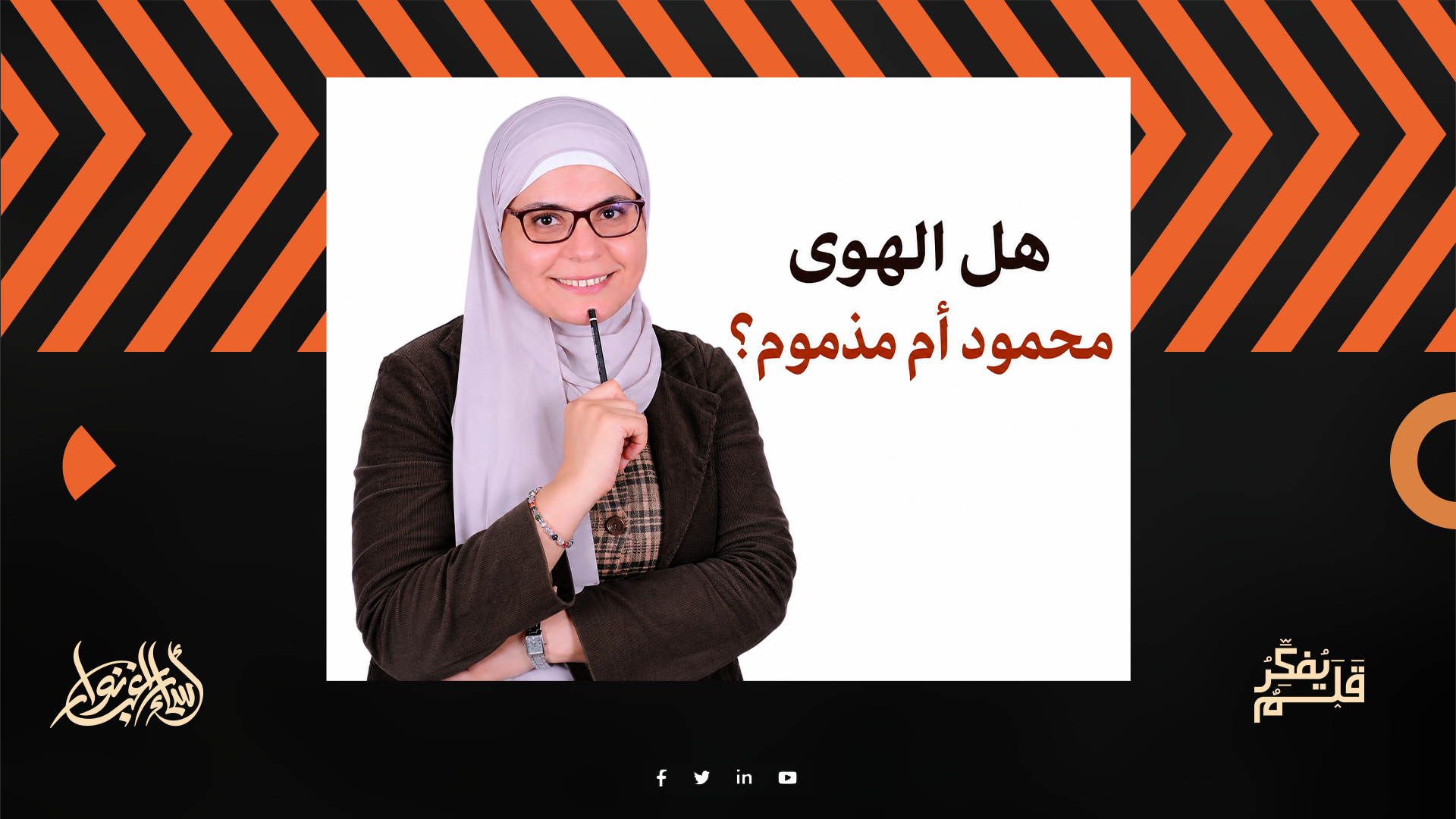 هل الهوى محمود أم مذموم؟ أسماء راغب نوار | هل الهوى محمود أم مذموم؟