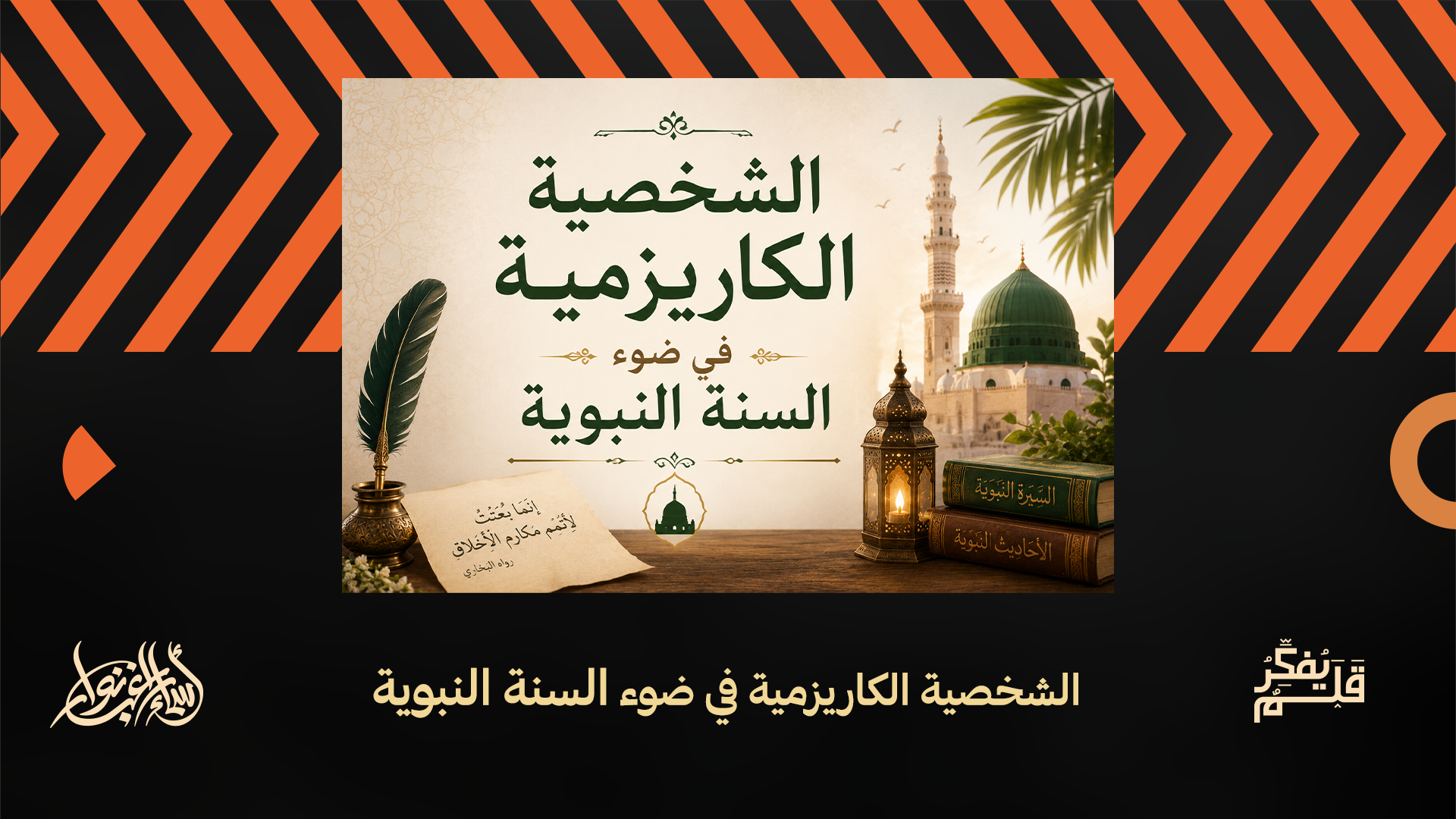 الشخصية الكاريزمية في ضوء السنة النبوية أسماء راغب نوار | الشخصية الكاريزمية في ضوء السنة النبوية