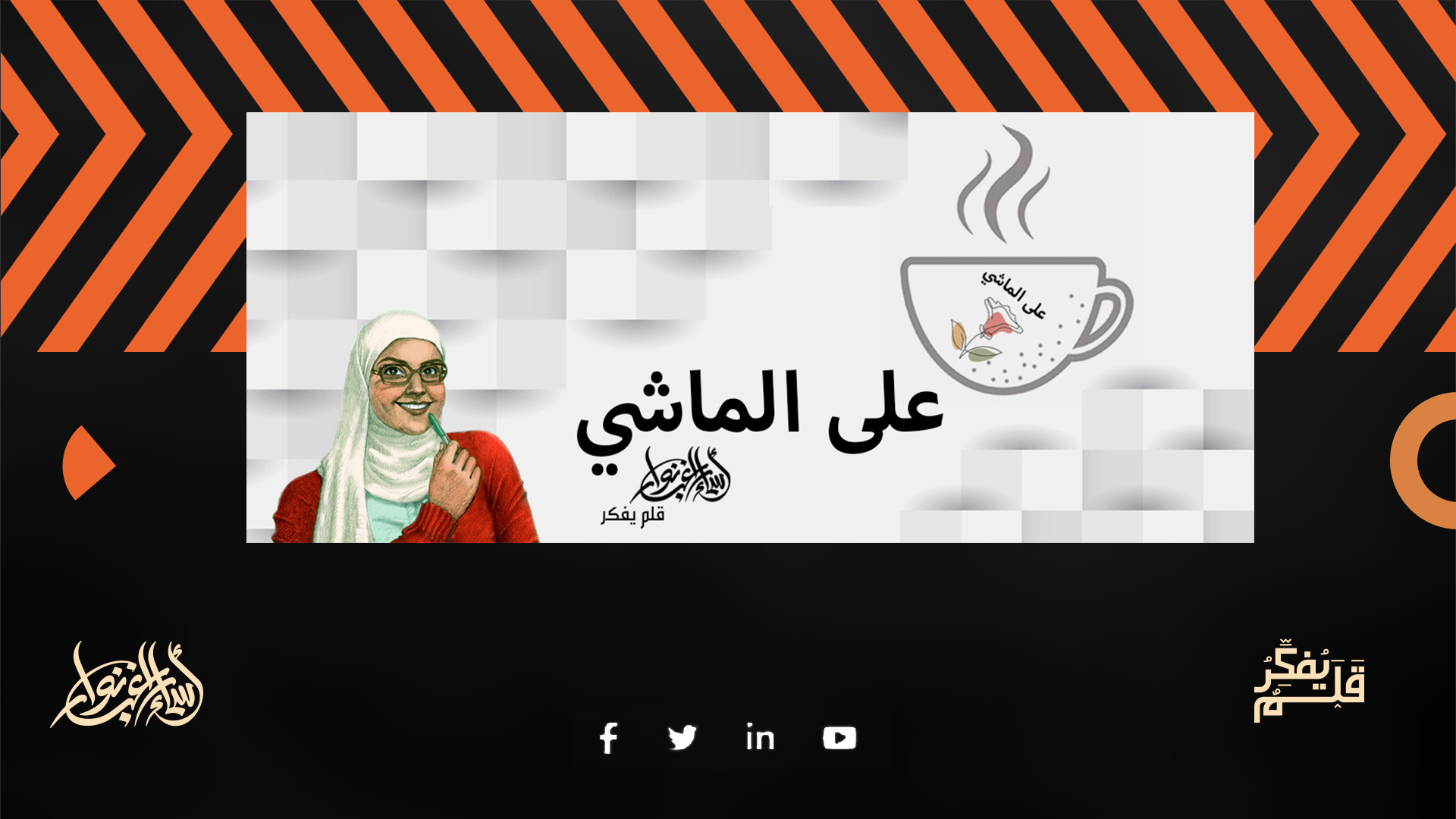 أسماء راغب نوار | ماذا لو تصرف الإنسان مثل القطط ؟